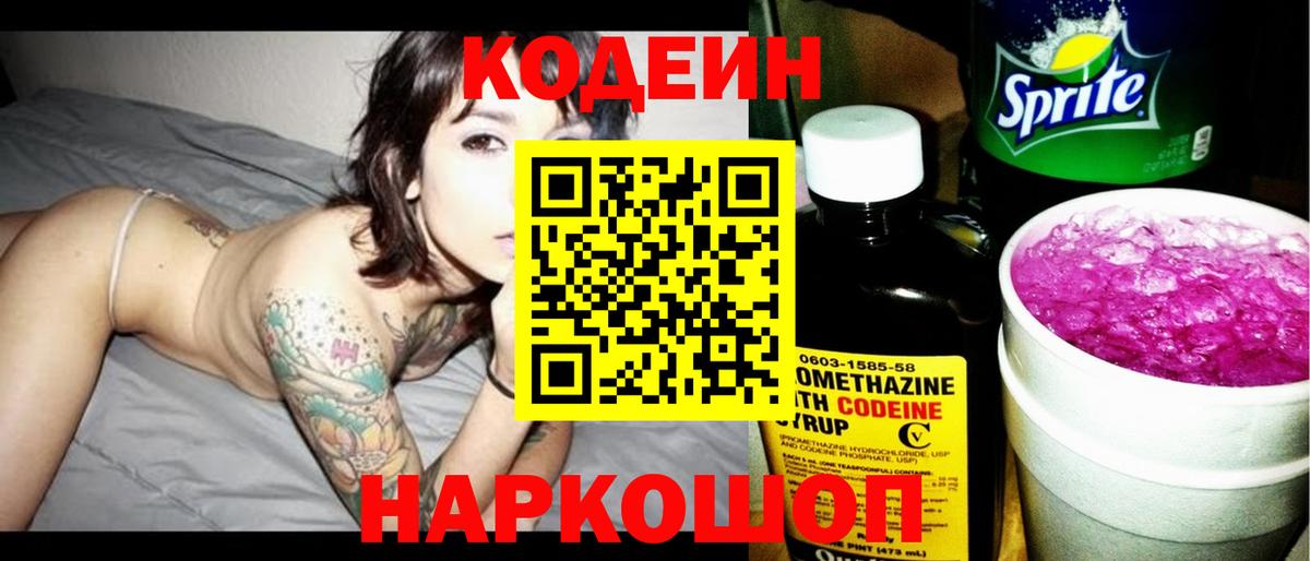 Каменка  Кодеин Purple Drank  Вход с VPN  Кодеиновый сироп Lean напиток Lean (лин) 