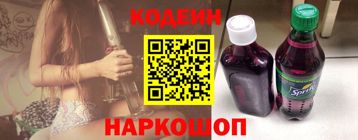 Кодеиновый сироп Lean Purple Drank Каменка